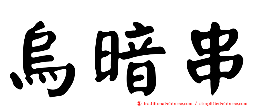 烏暗串