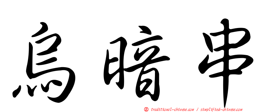 烏暗串