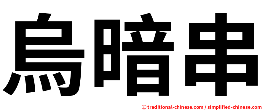 烏暗串