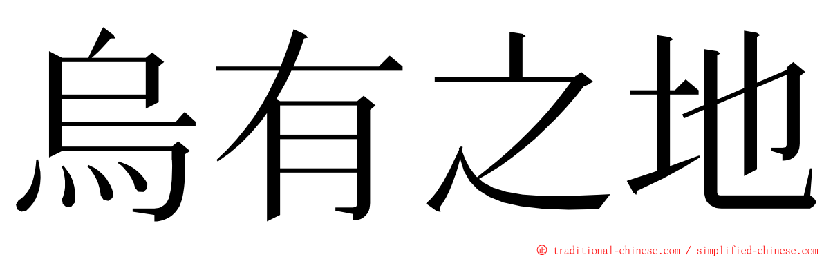 烏有之地 ming font