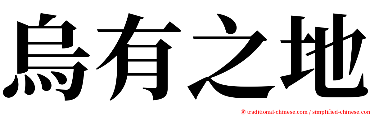 烏有之地 serif font