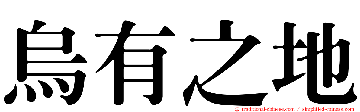 烏有之地