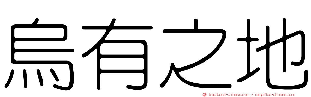 烏有之地
