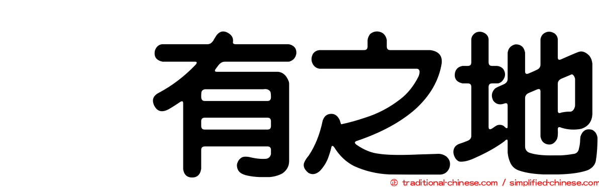 烏有之地