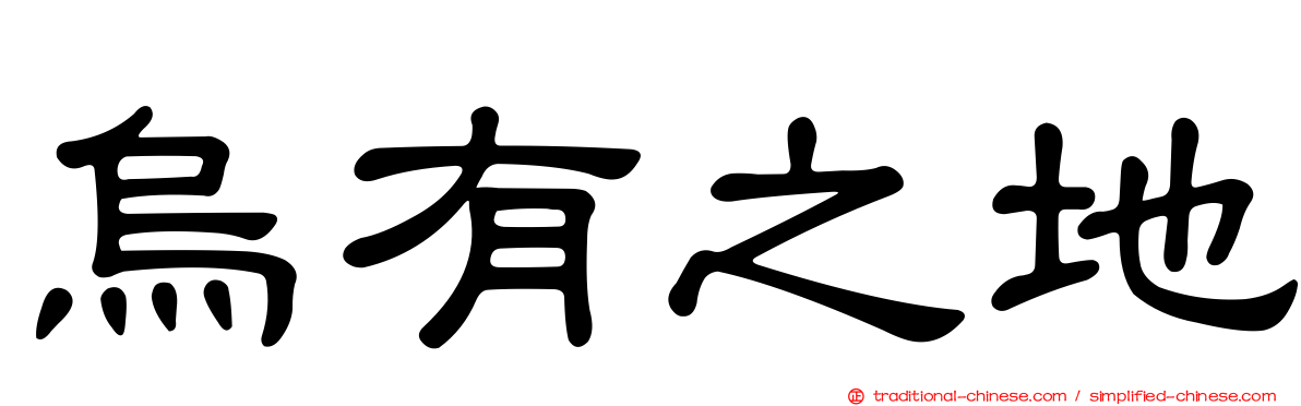 烏有之地