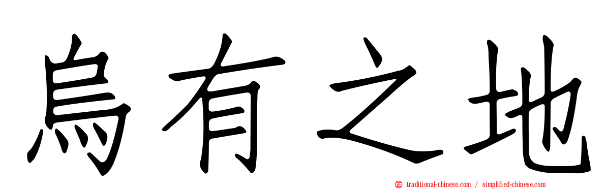 烏有之地