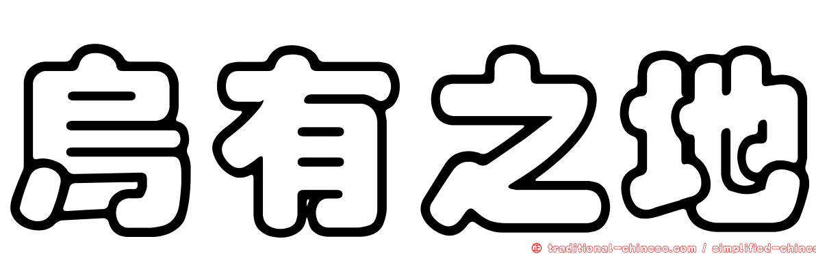 烏有之地