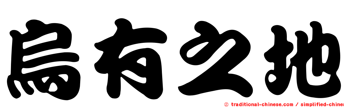 烏有之地