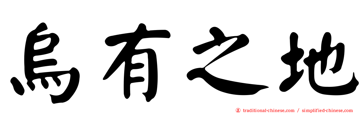 烏有之地