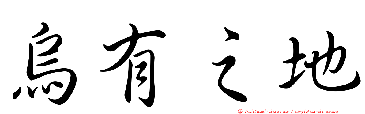 烏有之地