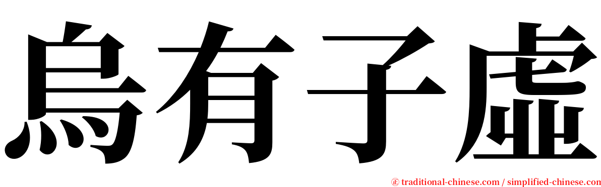 烏有子虛 serif font