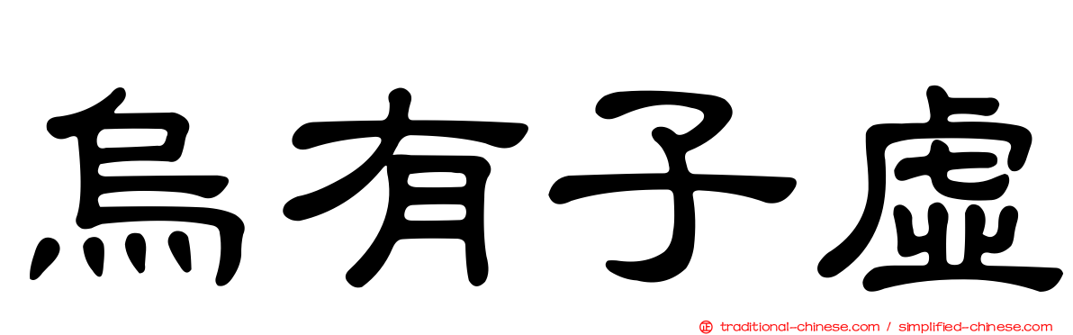 烏有子虛