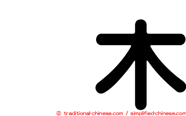 烏木
