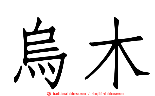 烏木