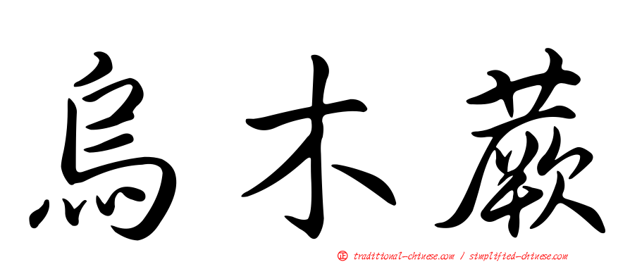 烏木蕨