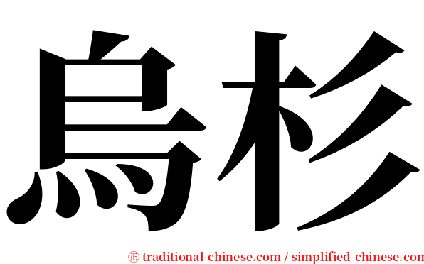烏杉 serif font
