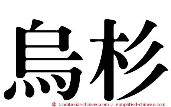 烏杉