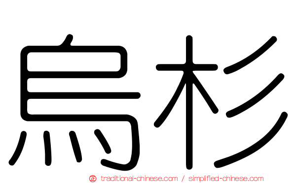 烏杉