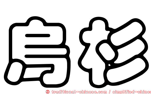 烏杉