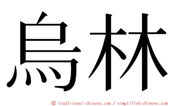 烏林 ming font