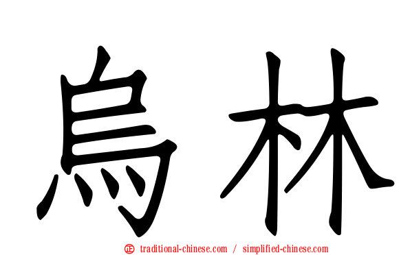烏林