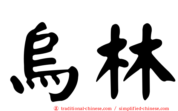 烏林