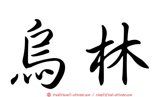 烏林