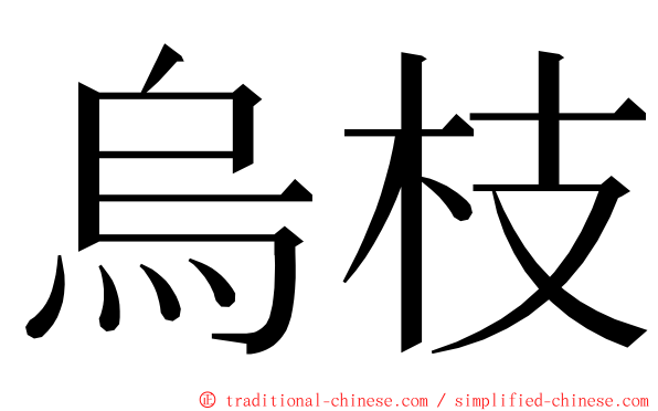 烏枝 ming font