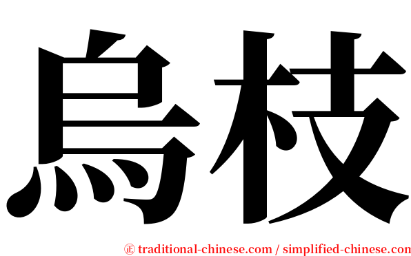 烏枝 serif font