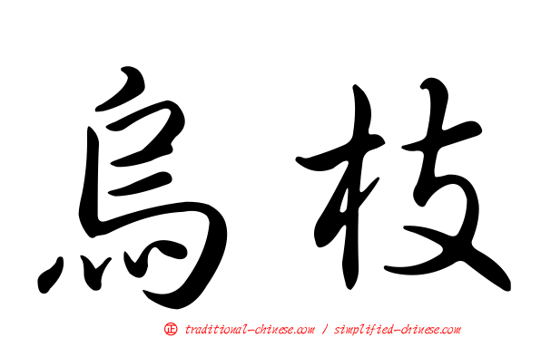 烏枝