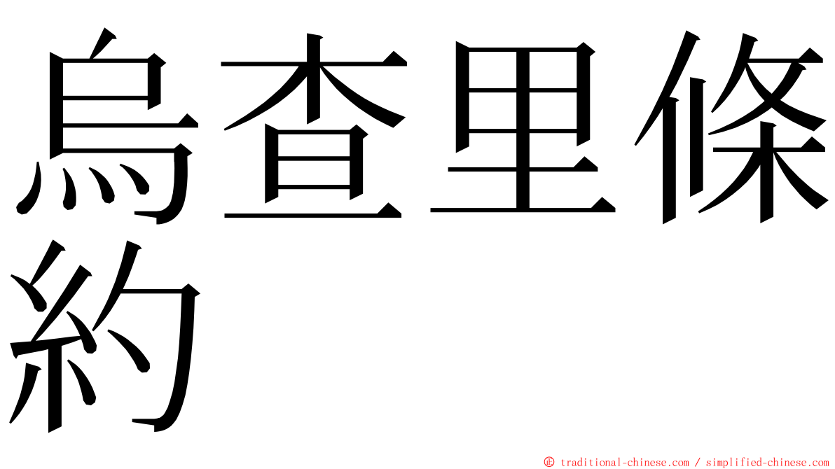 烏查里條約 ming font
