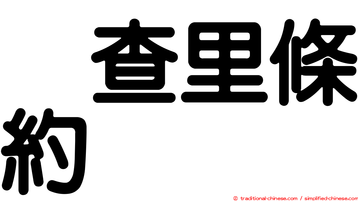 烏查里條約