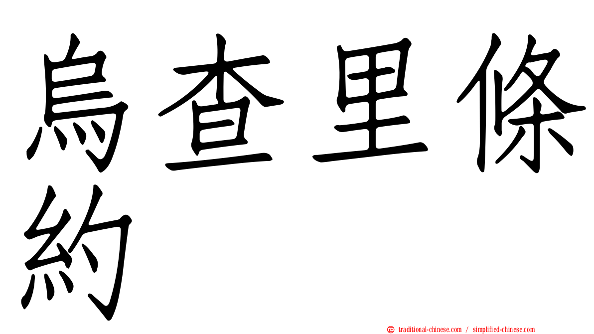 烏查里條約
