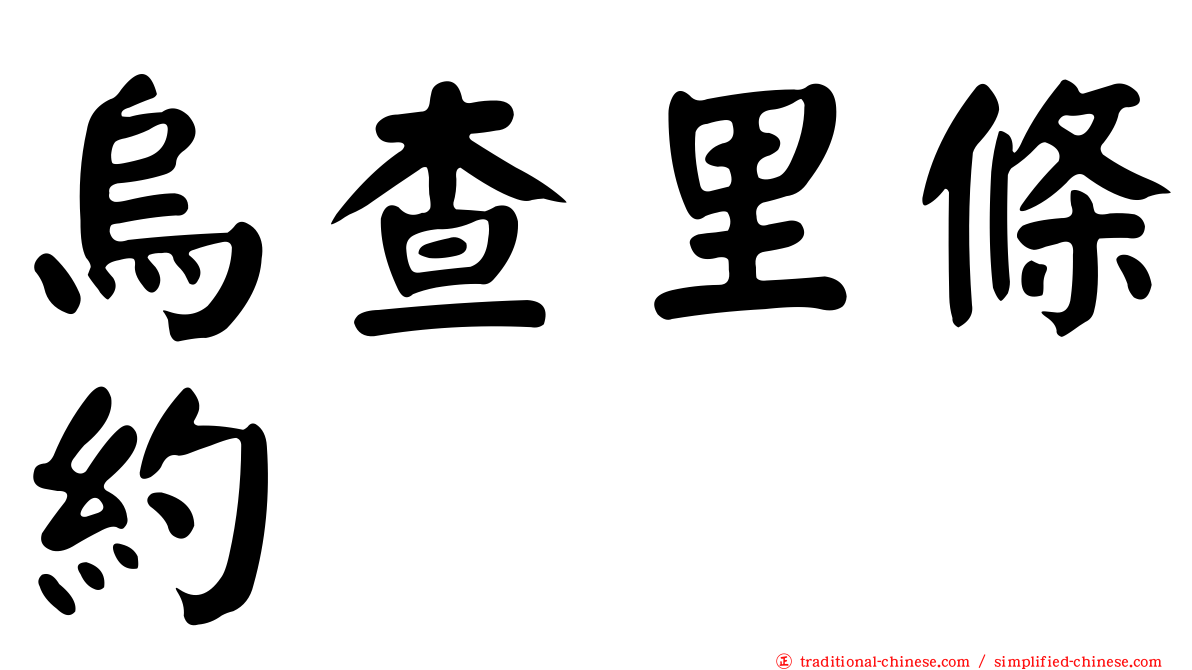 烏查里條約