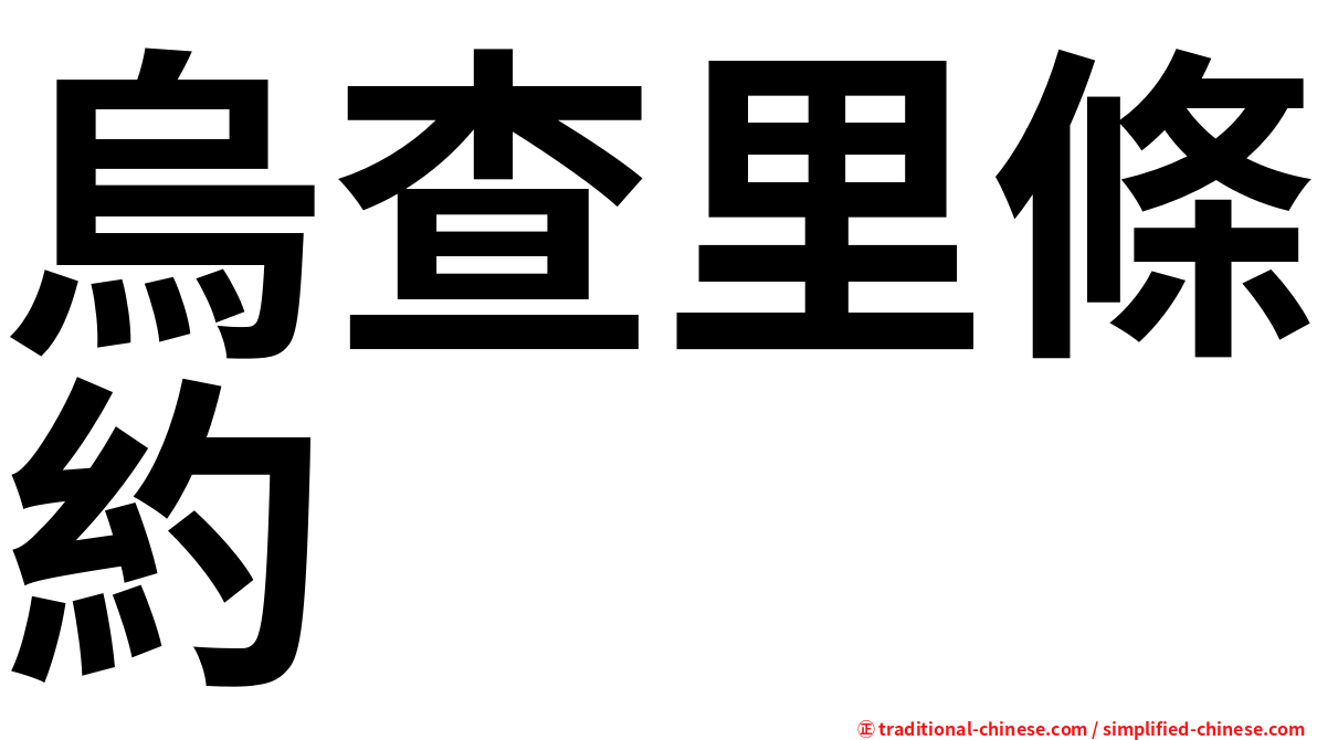 烏查里條約