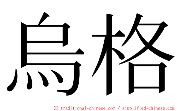 烏格 ming font