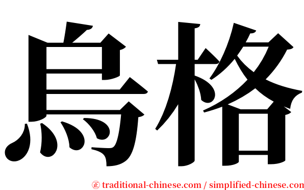 烏格 serif font