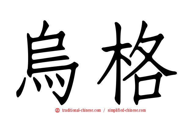 烏格