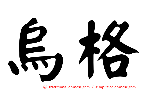烏格