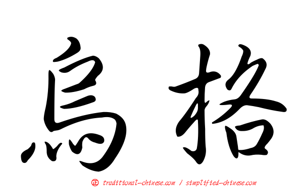 烏格
