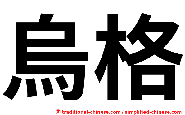 烏格