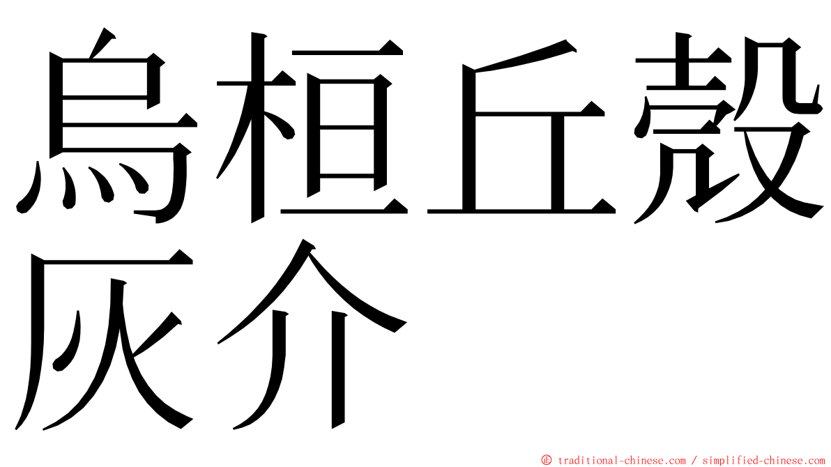 烏桓丘殼灰介 ming font