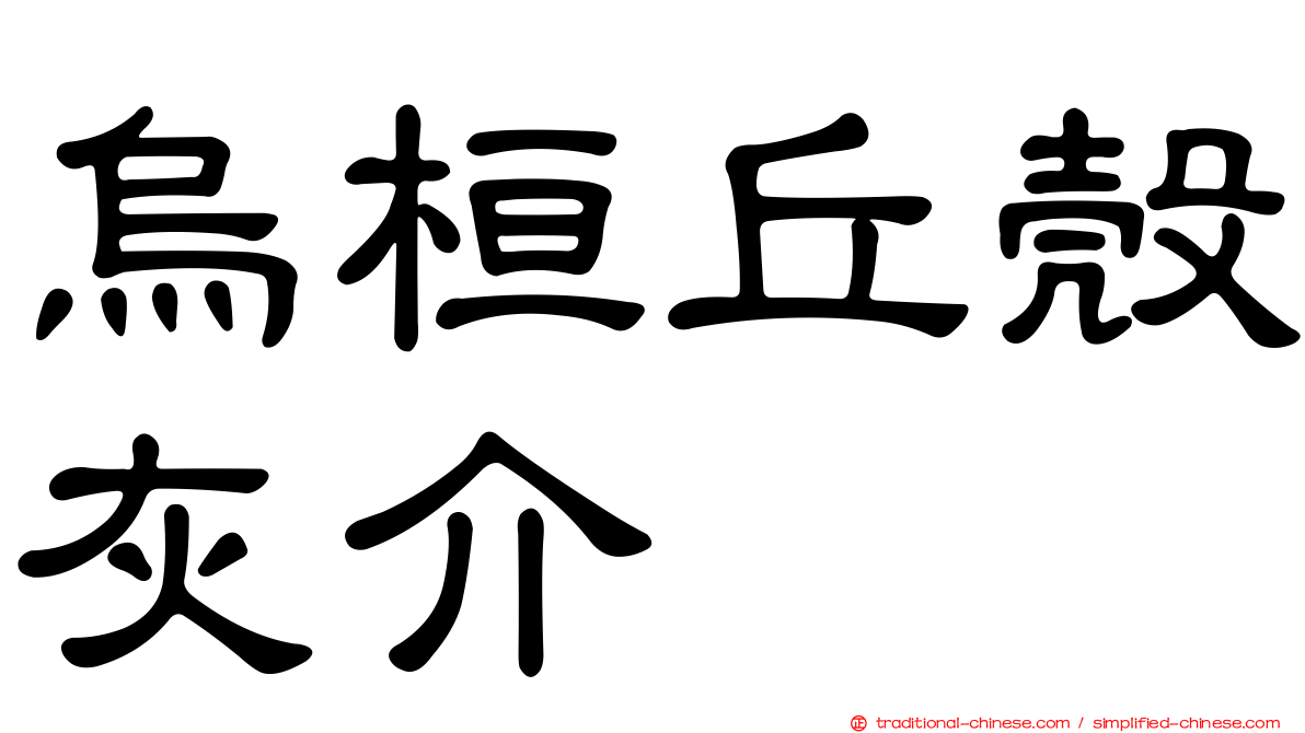 烏桓丘殼灰介