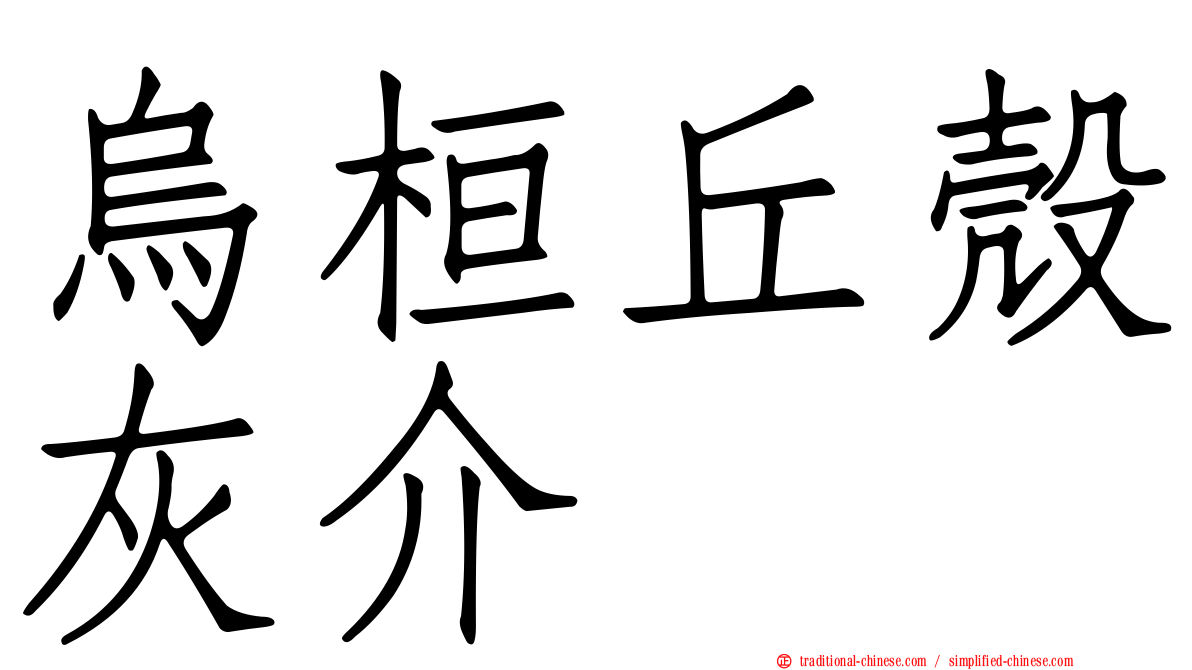 烏桓丘殼灰介