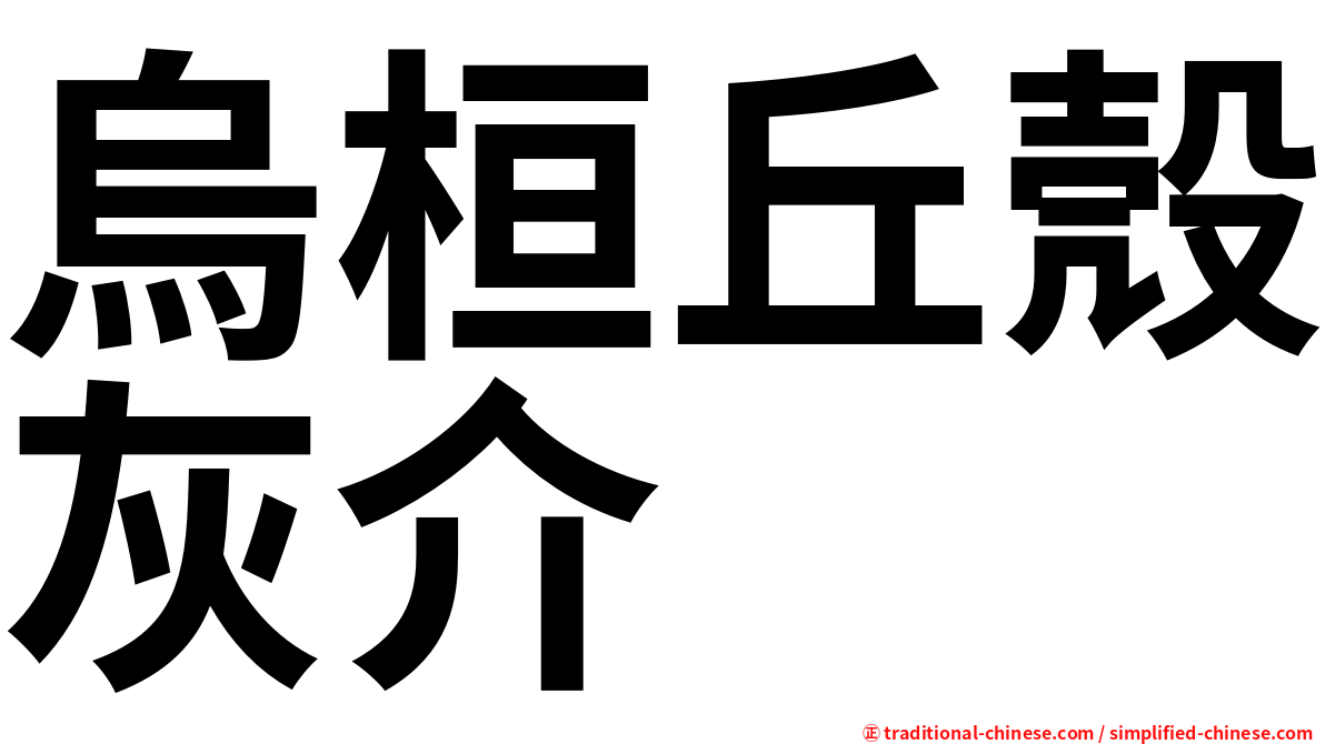 烏桓丘殼灰介
