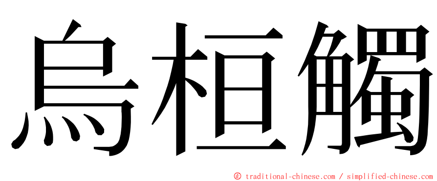 烏桓觸 ming font