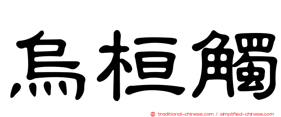 烏桓觸