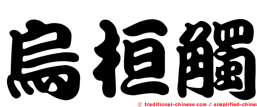 烏桓觸