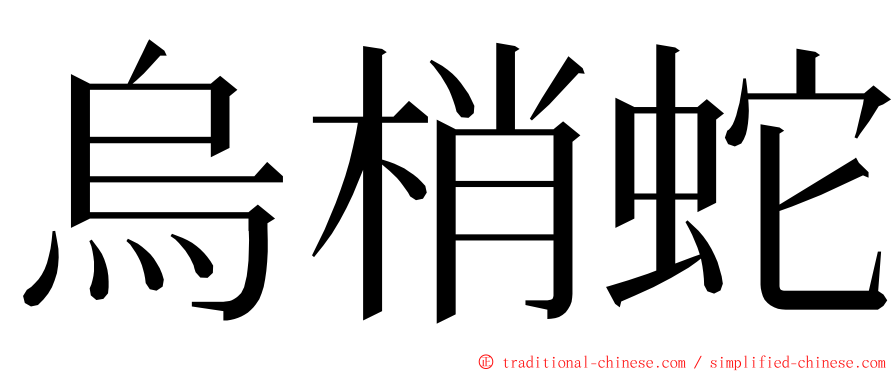 烏梢蛇 ming font