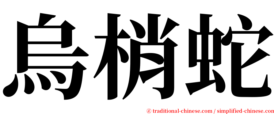 烏梢蛇 serif font